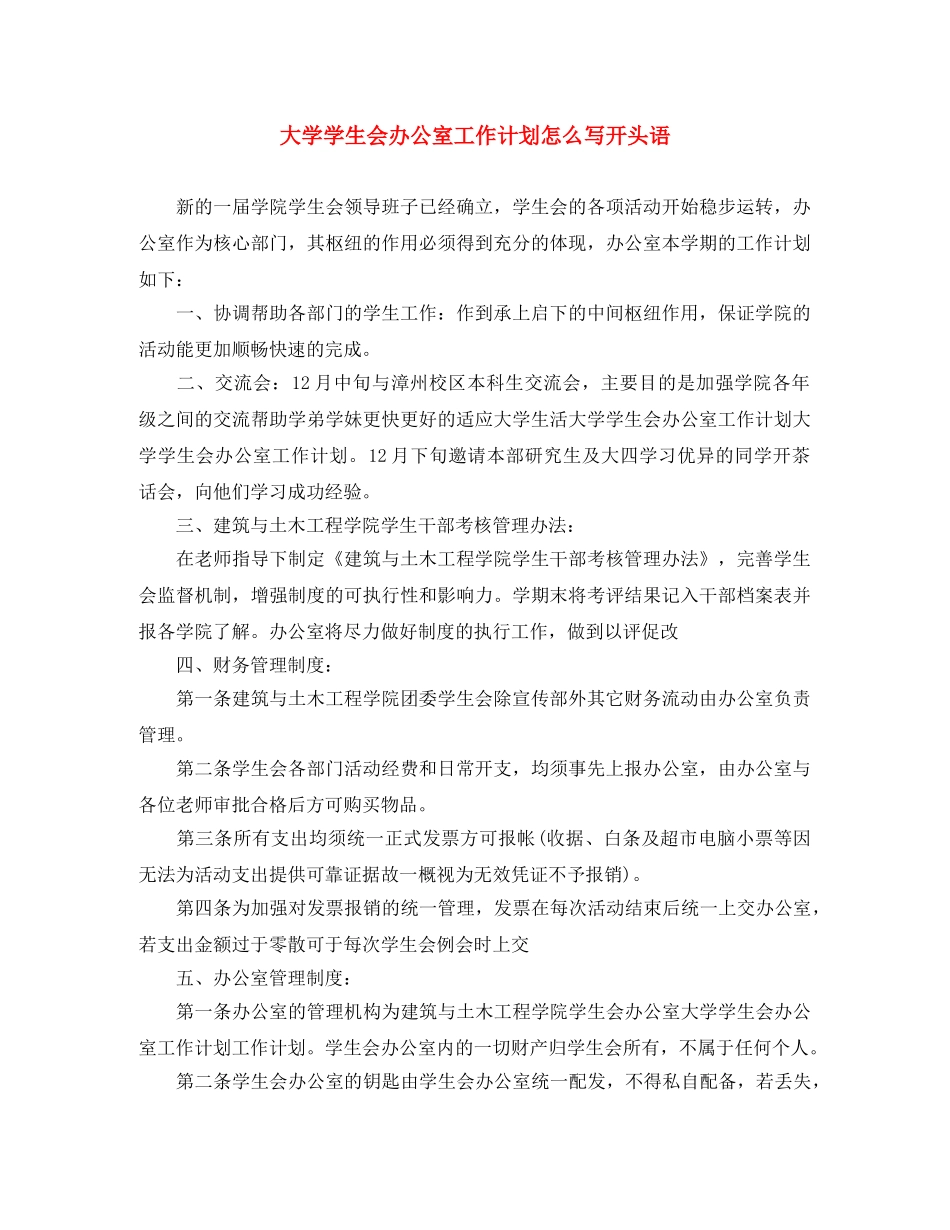 大学学生会办公室工作计划怎么写开头语 _第1页