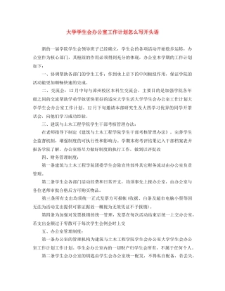 大学学生会办公室工作计划怎么写开头语 