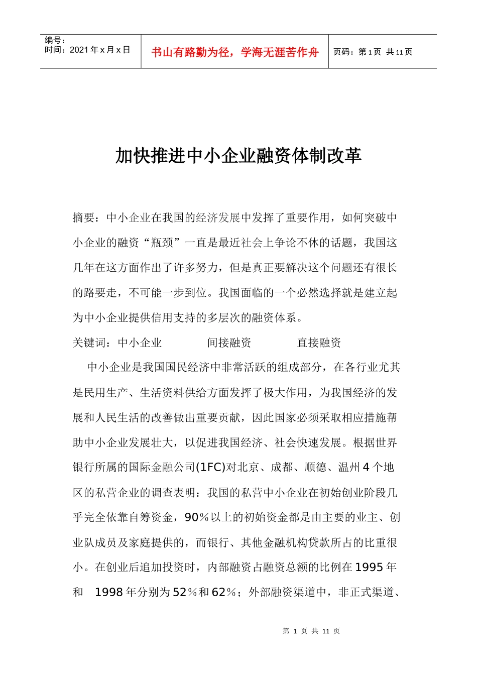 加快推进中小企业融资体制改革(doc 10)_第1页