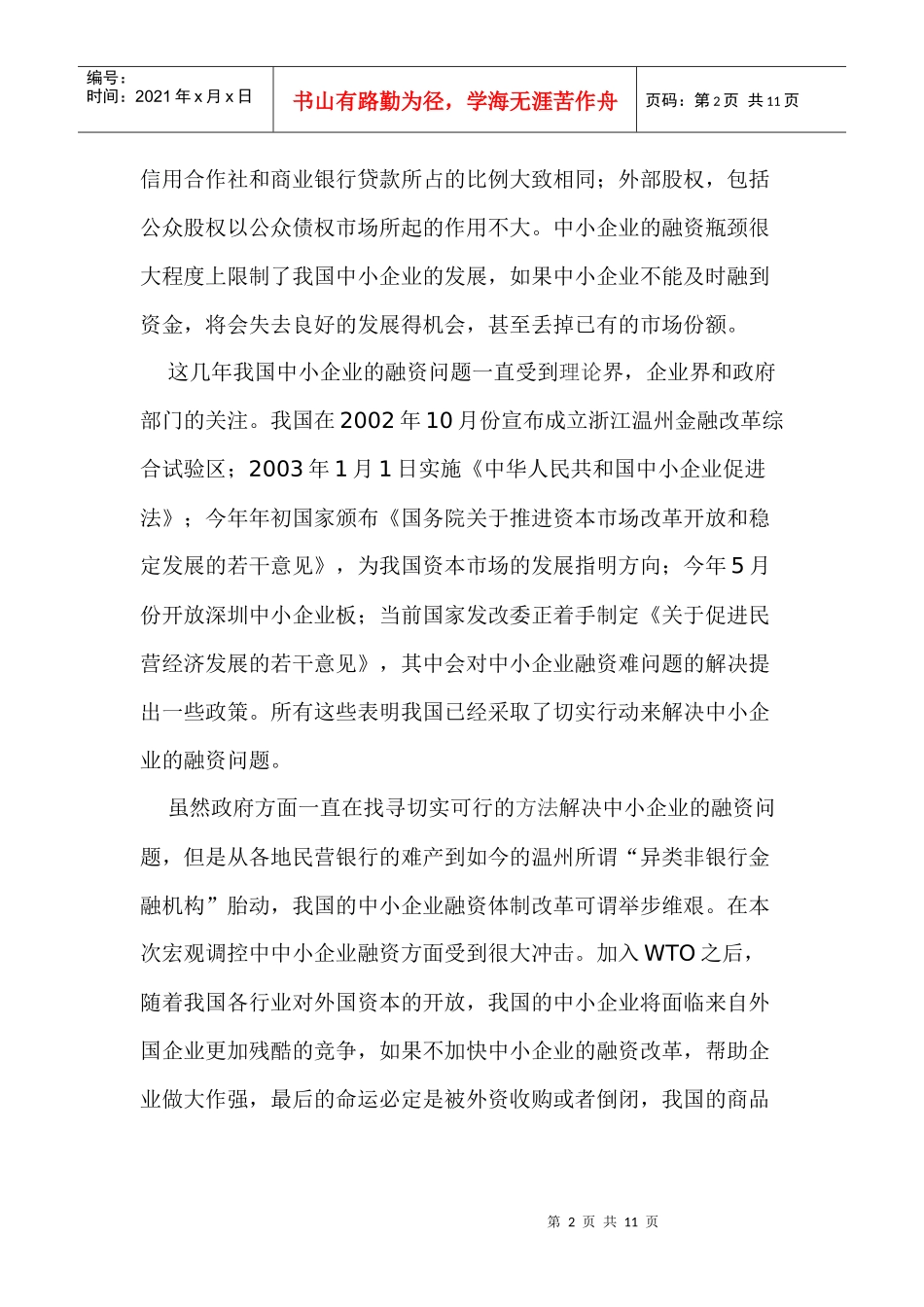 加快推进中小企业融资体制改革(doc 10)_第2页