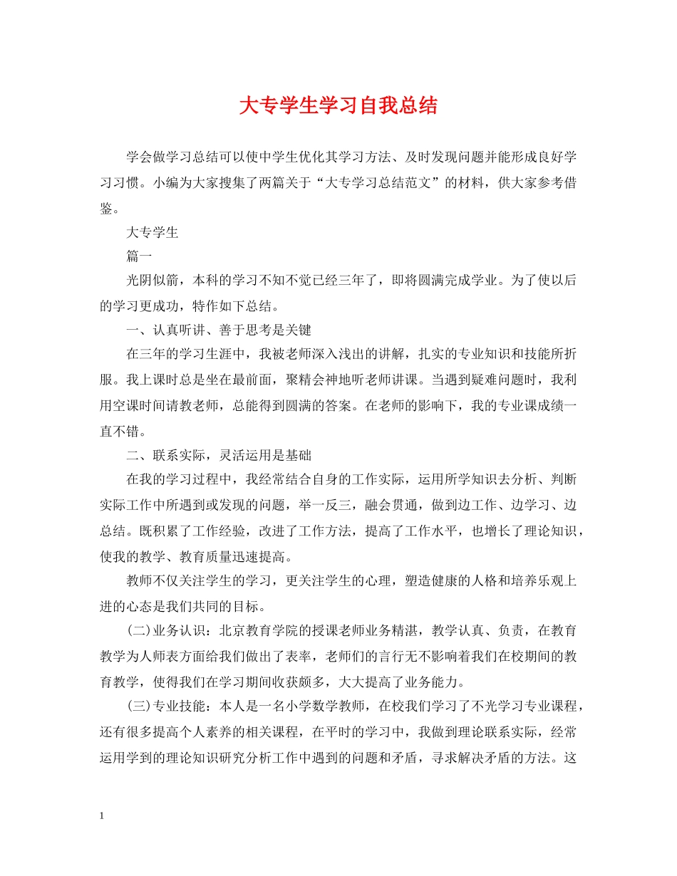 大专学生学习自我总结 _第1页