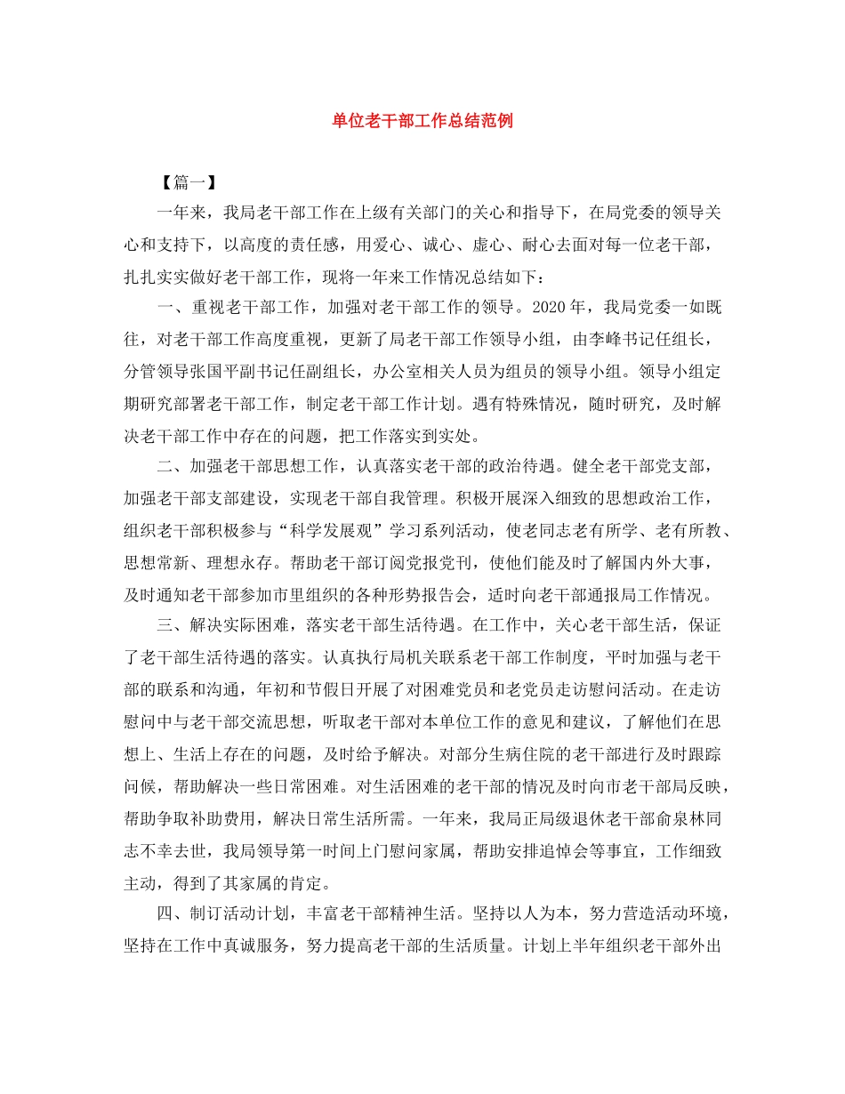 单位老干部工作总结范例 _第1页