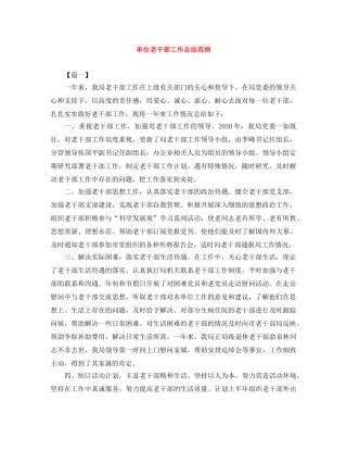 单位老干部工作总结范例 