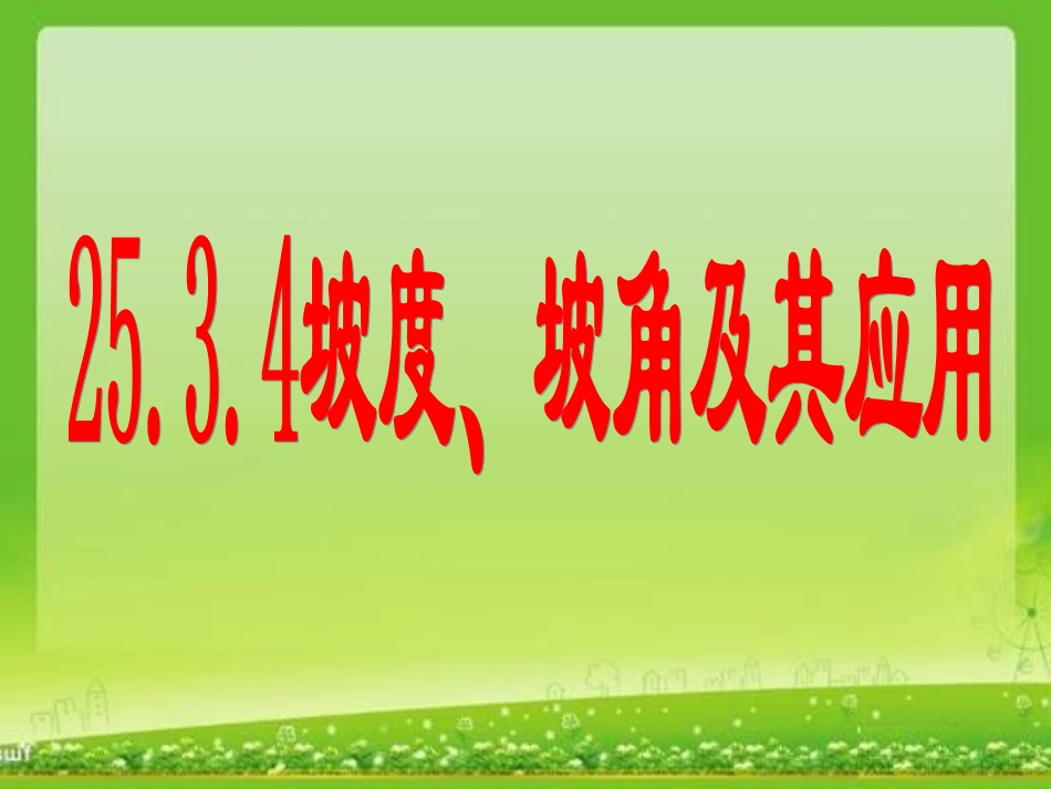 2534_坡度、坡角及其应用_第1页