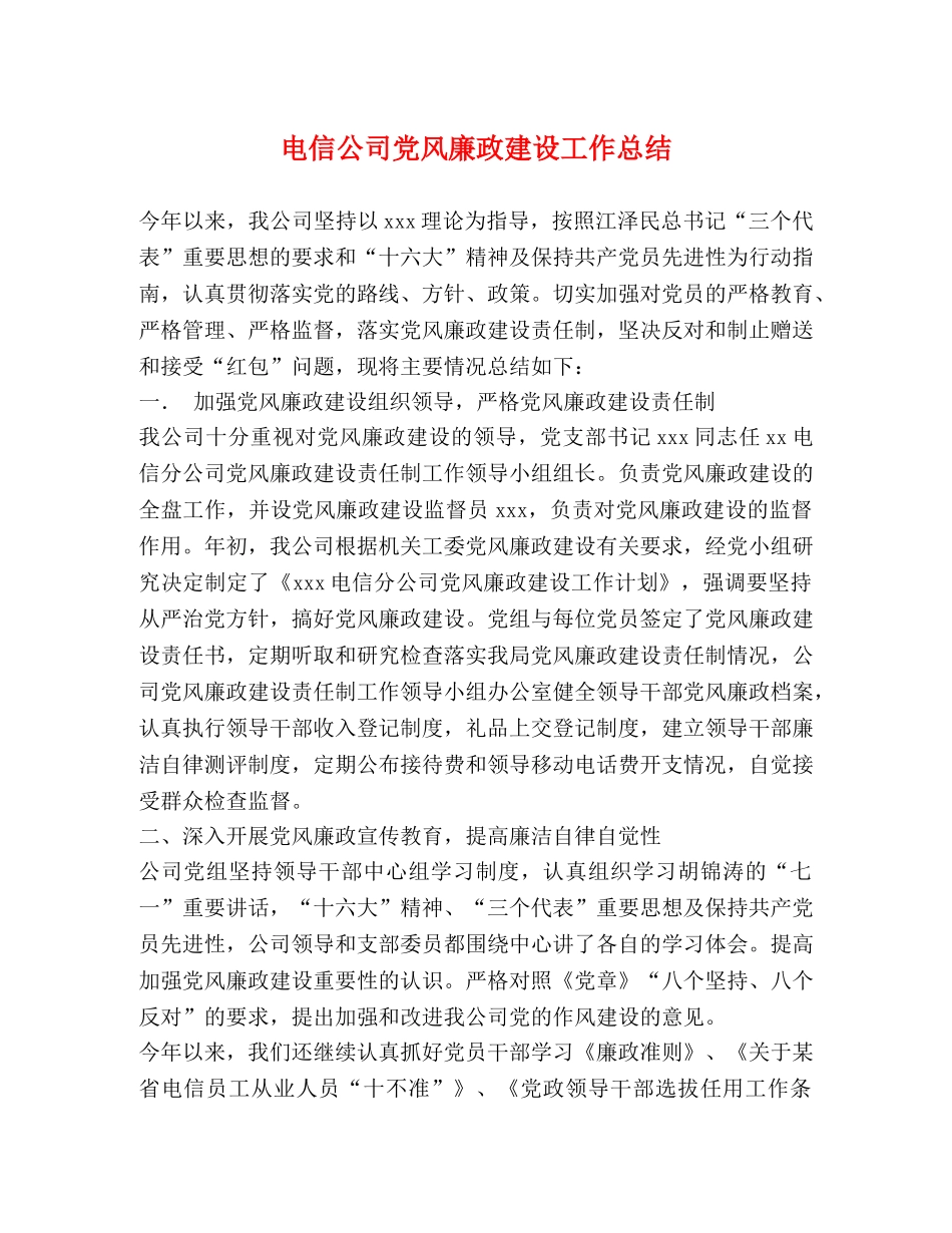电信公司党风廉政建设工作总结 _第1页