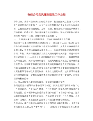 电信公司党风廉政建设工作总结 