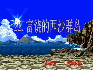 小学三年级上册语文第二十二课富饶的西沙群岛PPT课件2