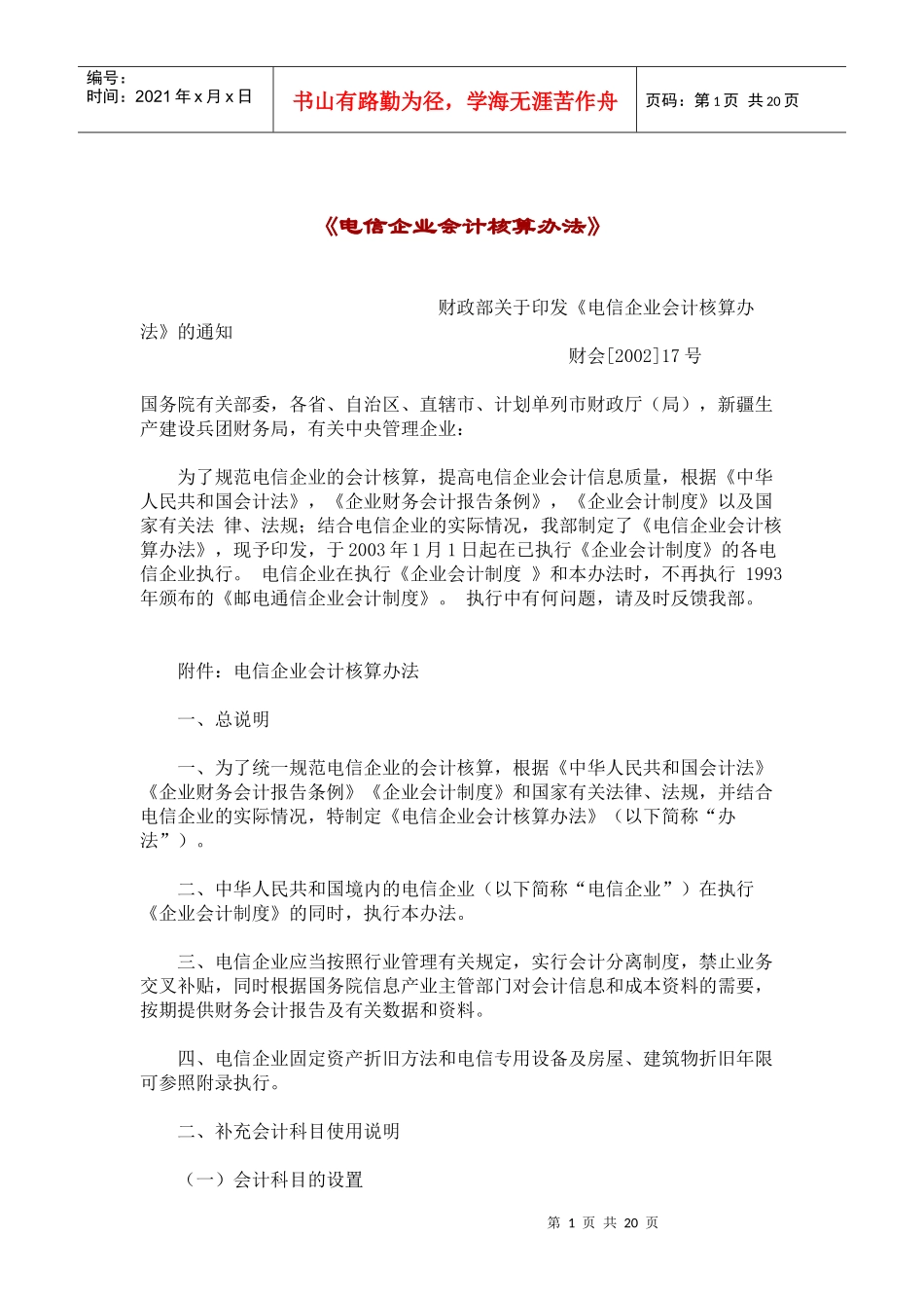 电信企业会计核算办法_第1页