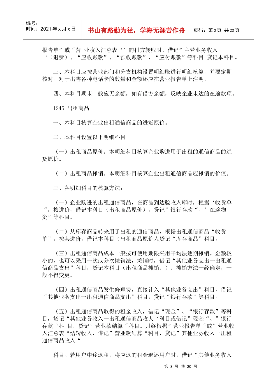 电信企业会计核算办法_第3页