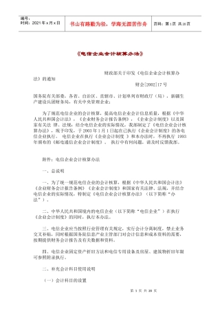 电信企业会计核算办法