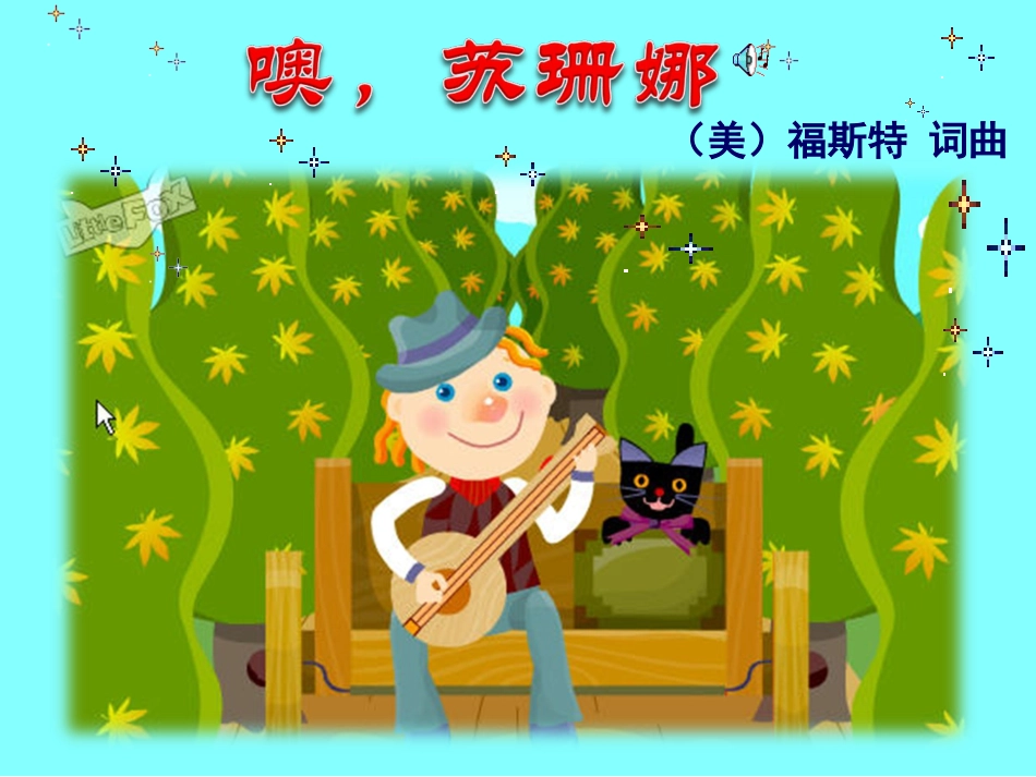 人民音乐出版社三年级第五册哦!苏珊娜_第1页