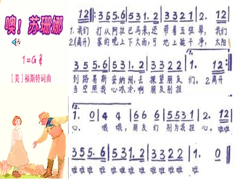人民音乐出版社三年级第五册哦!苏珊娜_第3页