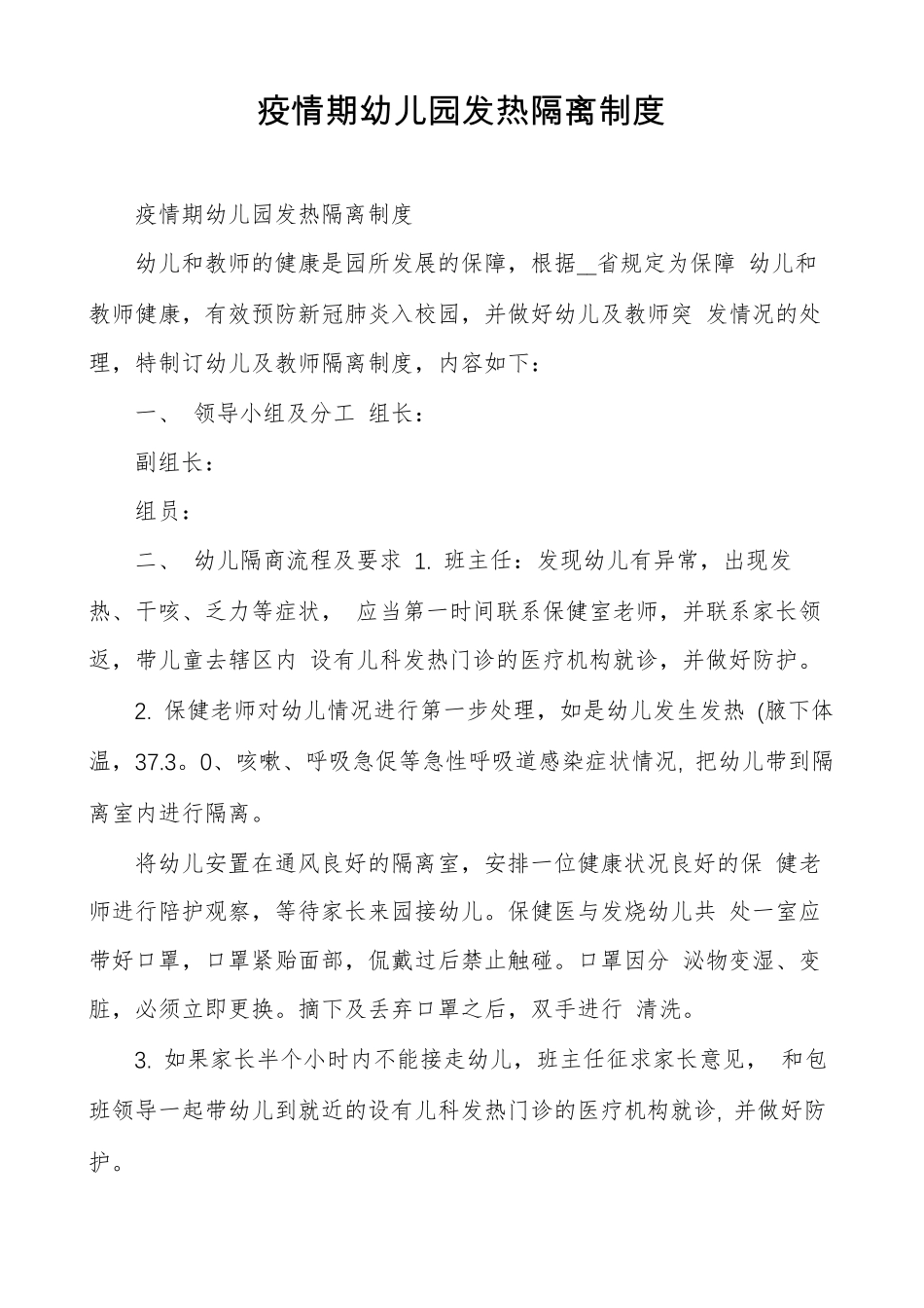 疫情期幼儿园发热隔离制度_第1页