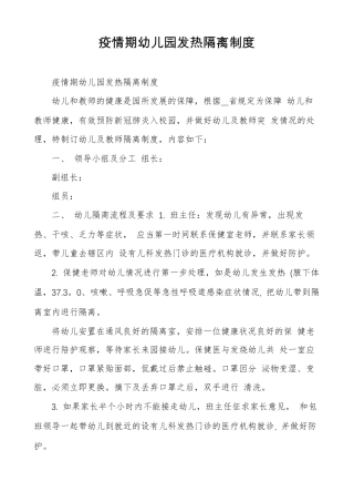 疫情期幼儿园发热隔离制度