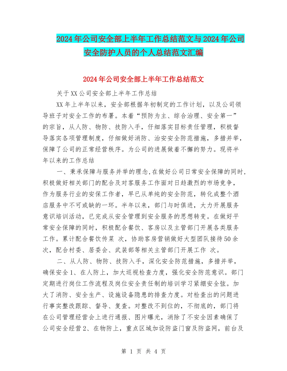 2024年公司安全部上半年工作总结范文与2024年公司安全防护人员的个人总结范文汇编_第1页