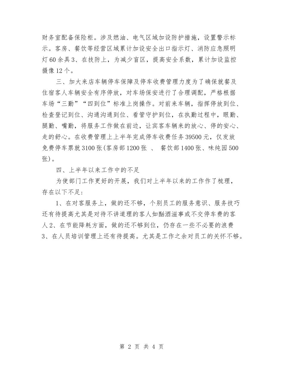 2024年公司安全部上半年工作总结范文与2024年公司安全防护人员的个人总结范文汇编_第2页