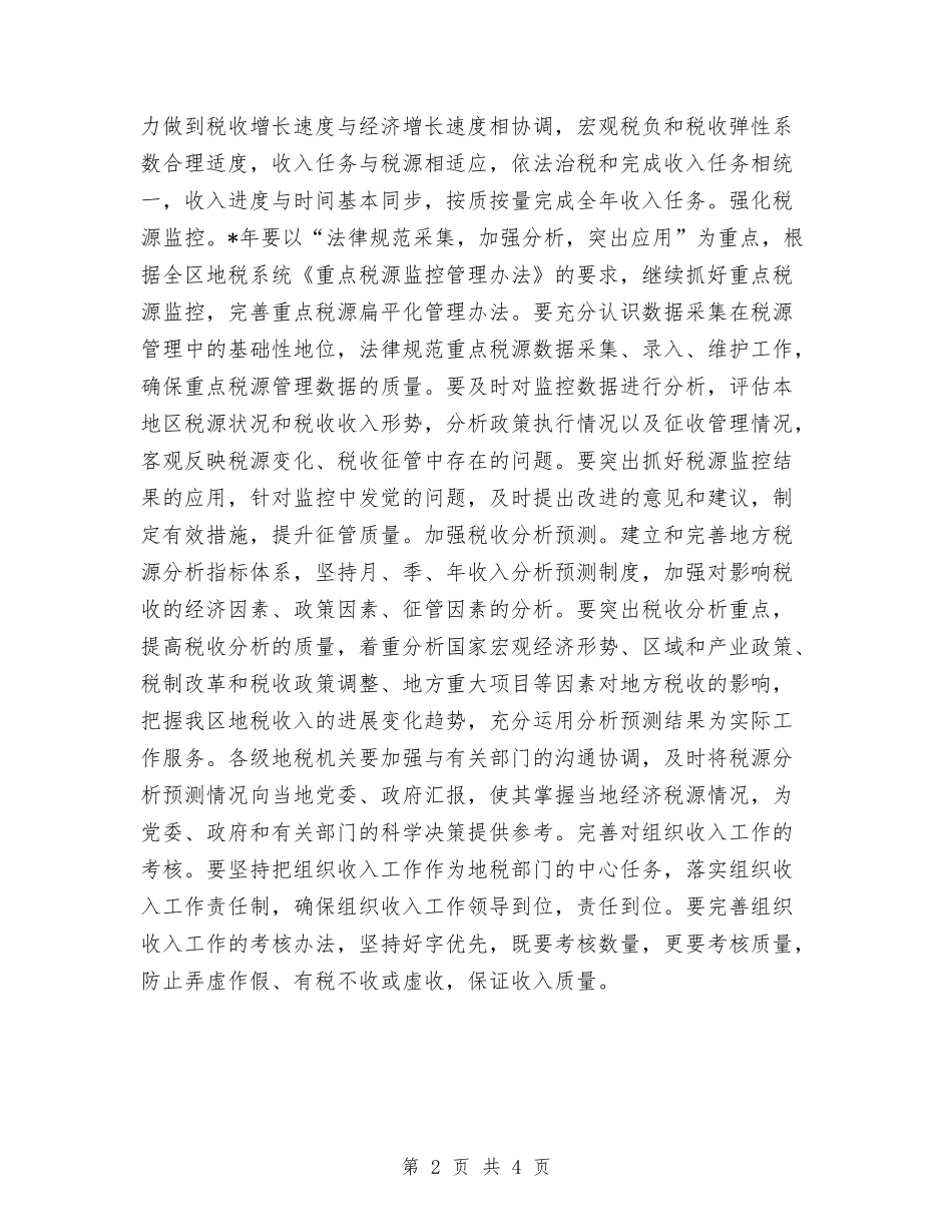 2024地方税务局的工作计划与2024地球日活动策划方案汇编_第2页
