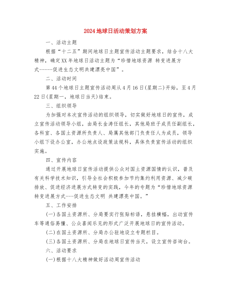 2024地方税务局的工作计划与2024地球日活动策划方案汇编_第3页