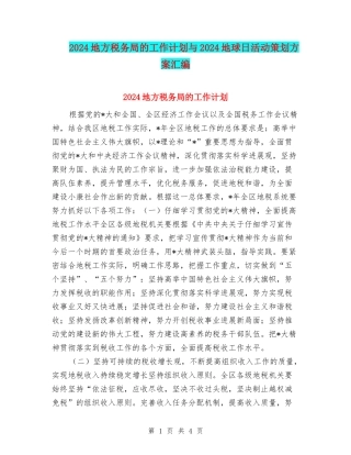 2024地方税务局的工作计划与2024地球日活动策划方案汇编