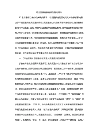幼儿园保育教育评价指引附件