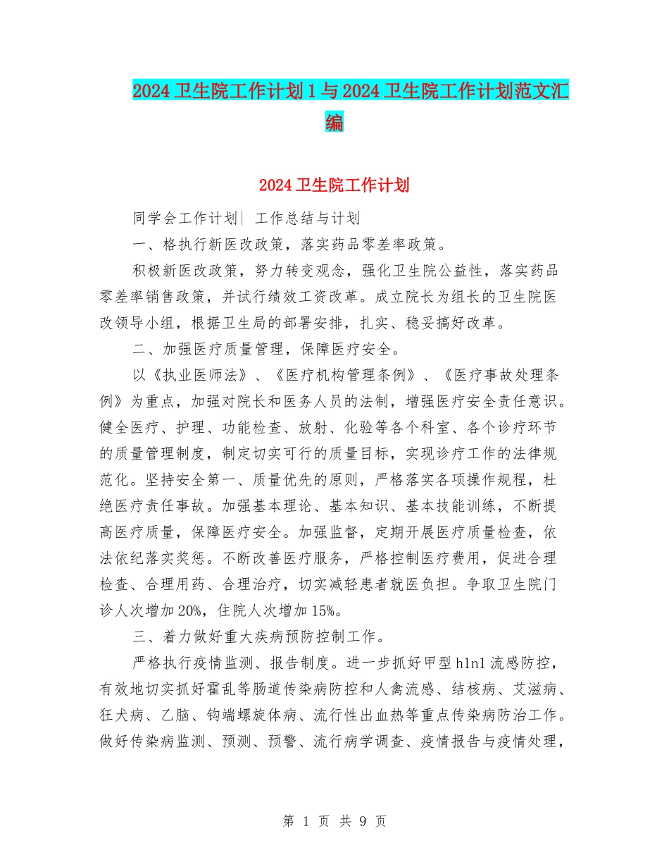 2024卫生院工作计划1与2024卫生院工作计划范文汇编_第1页