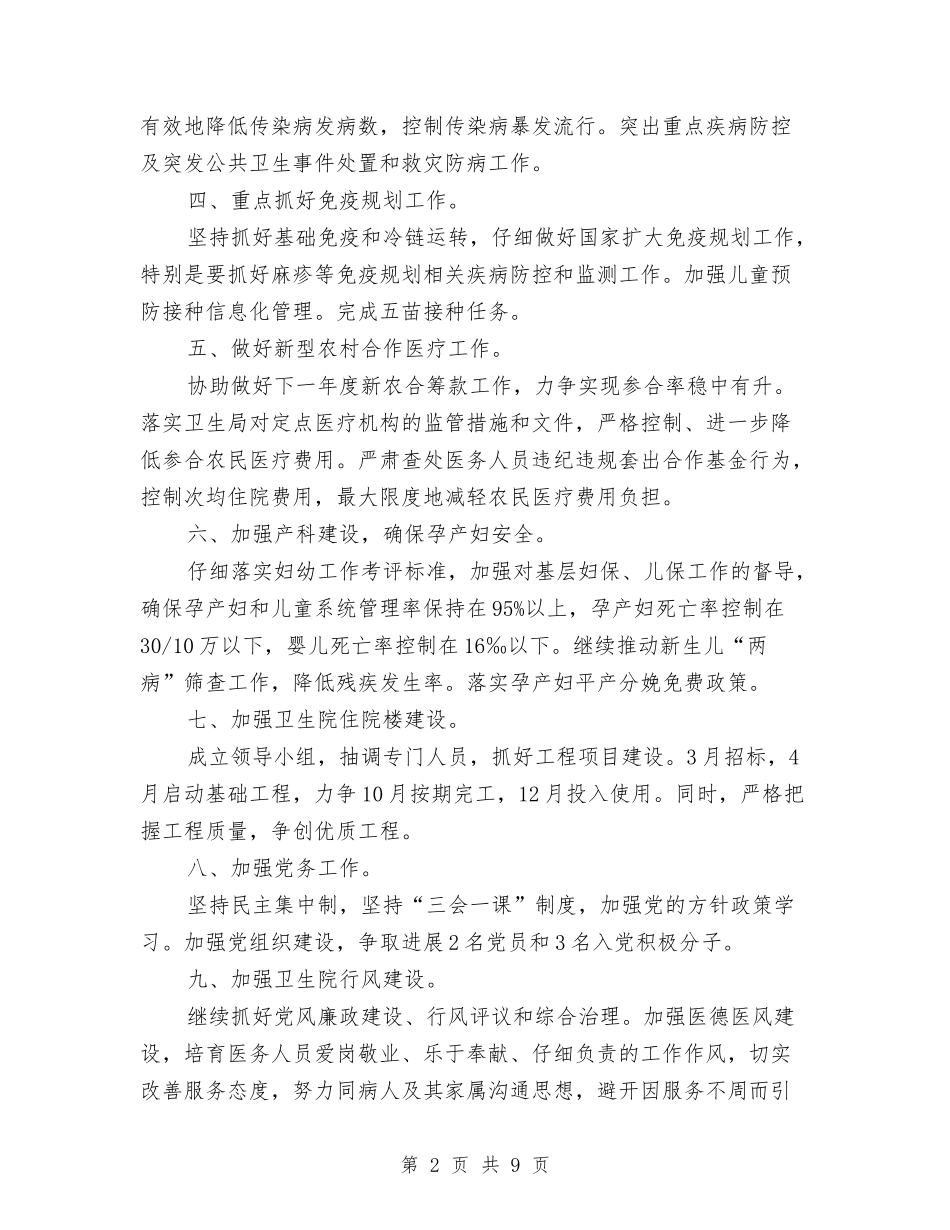 2024卫生院工作计划1与2024卫生院工作计划范文汇编_第2页