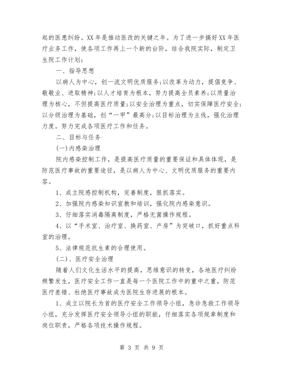 2024卫生院工作计划1与2024卫生院工作计划范文汇编_第3页