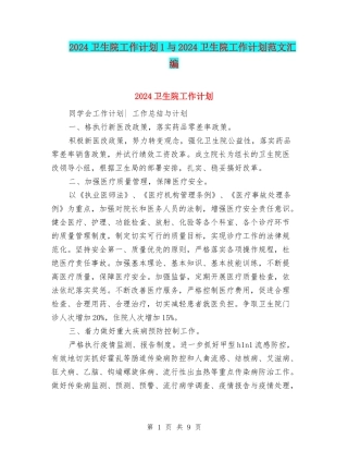 2024卫生院工作计划1与2024卫生院工作计划范文汇编