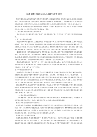 谈谈如何构建活力高效的语文课堂