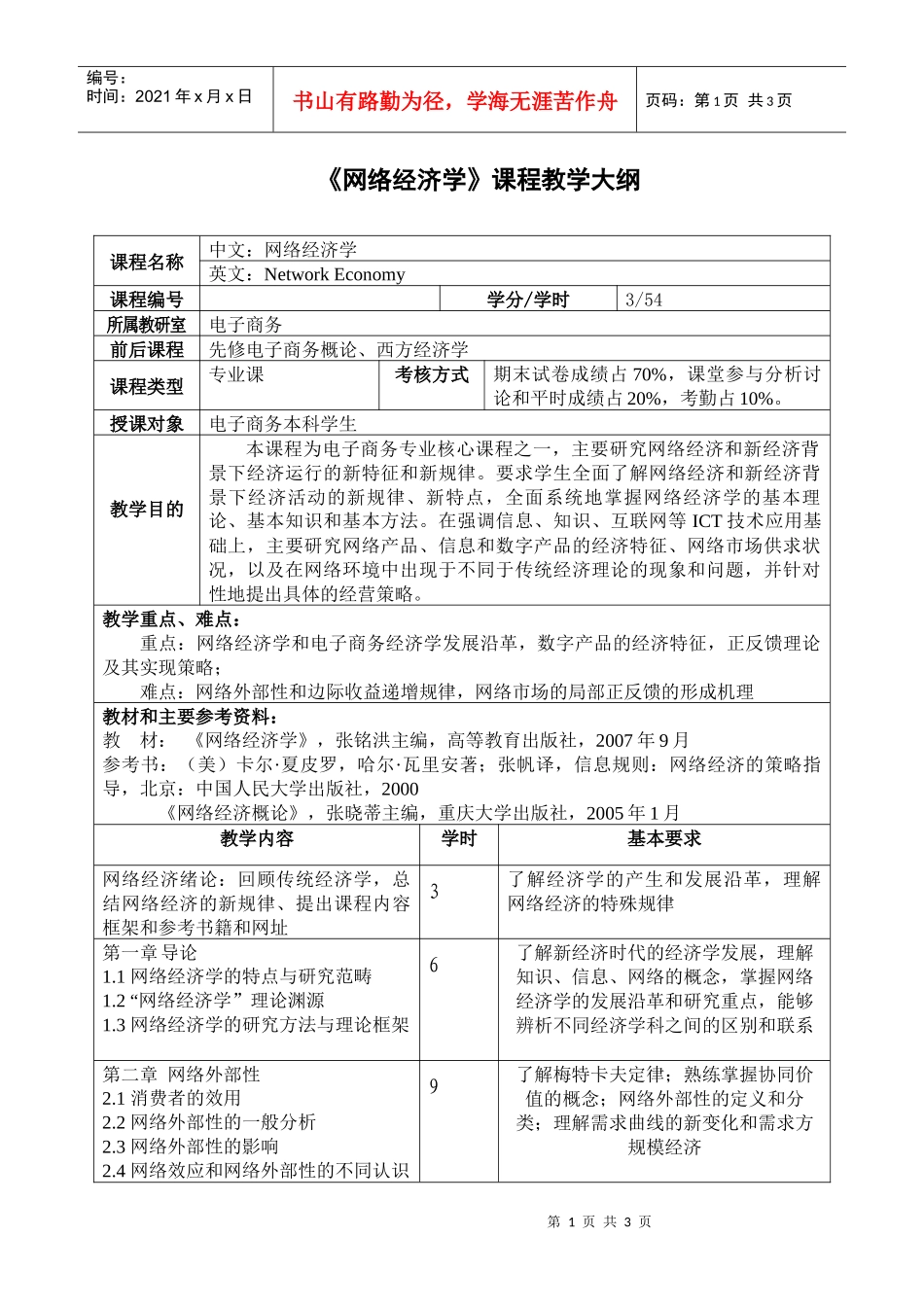 网络经济学课程教学大纲_第1页