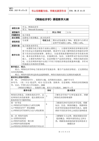 网络经济学课程教学大纲