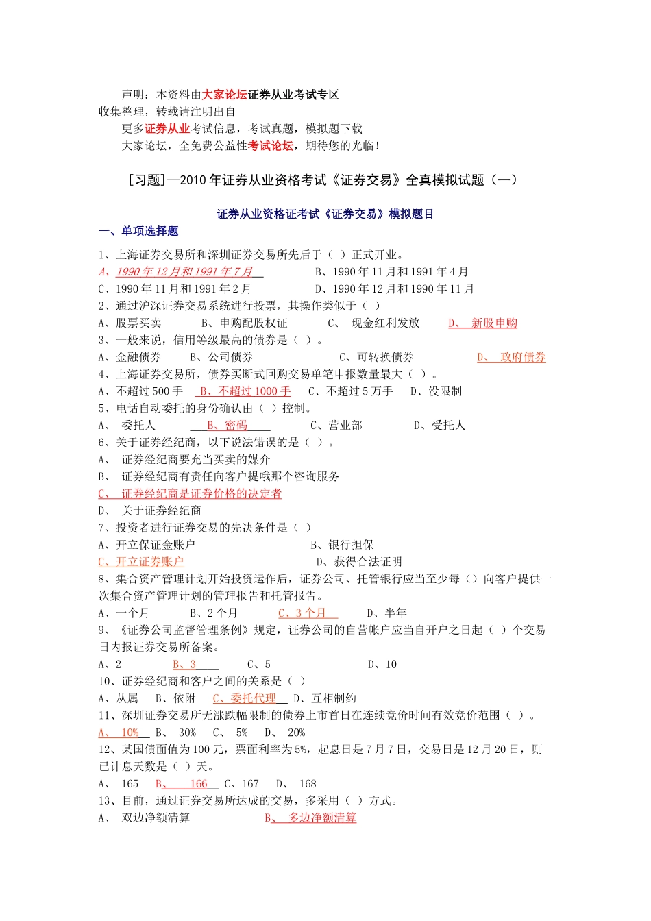 证券从业资格考试证券交易全真模拟试题（一）_第1页