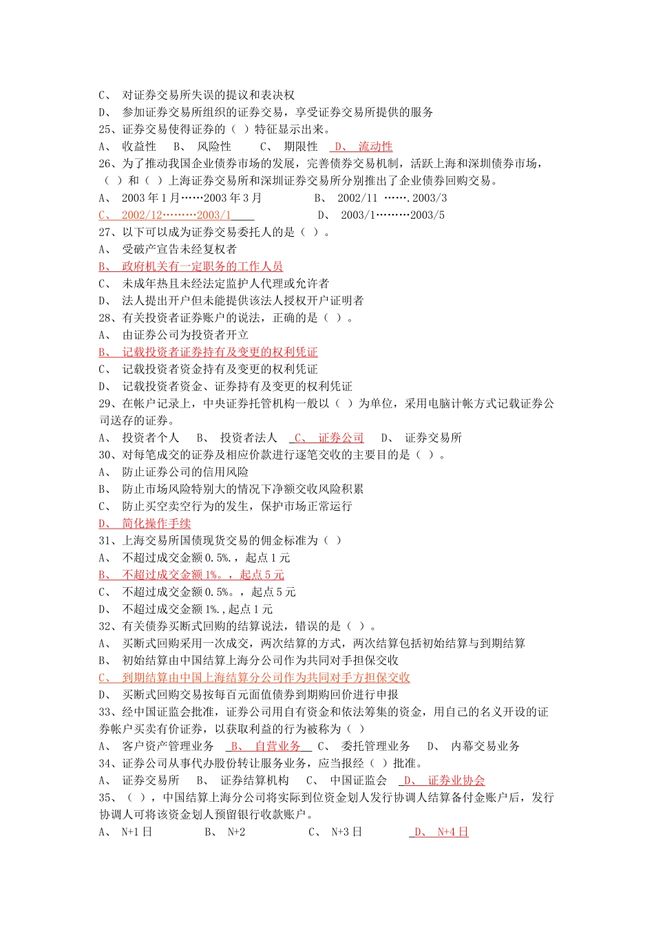 证券从业资格考试证券交易全真模拟试题（一）_第3页