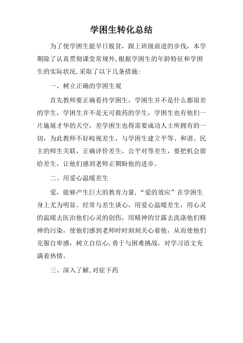 学困生转化总结7篇_第1页