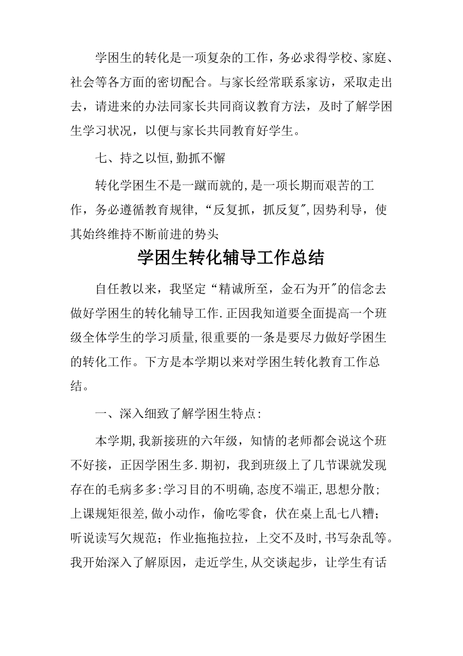 学困生转化总结7篇_第3页