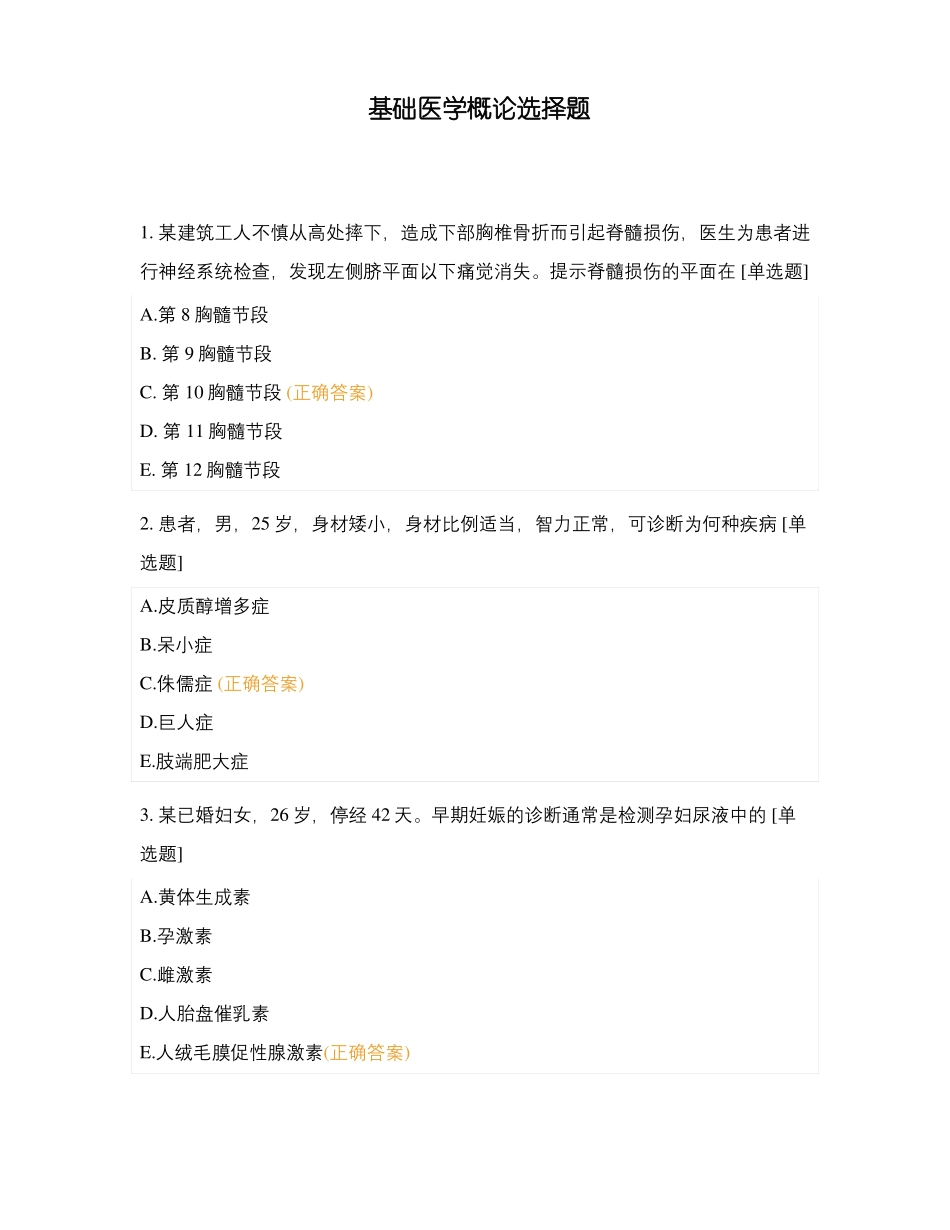 基础医学概论选择题_第1页