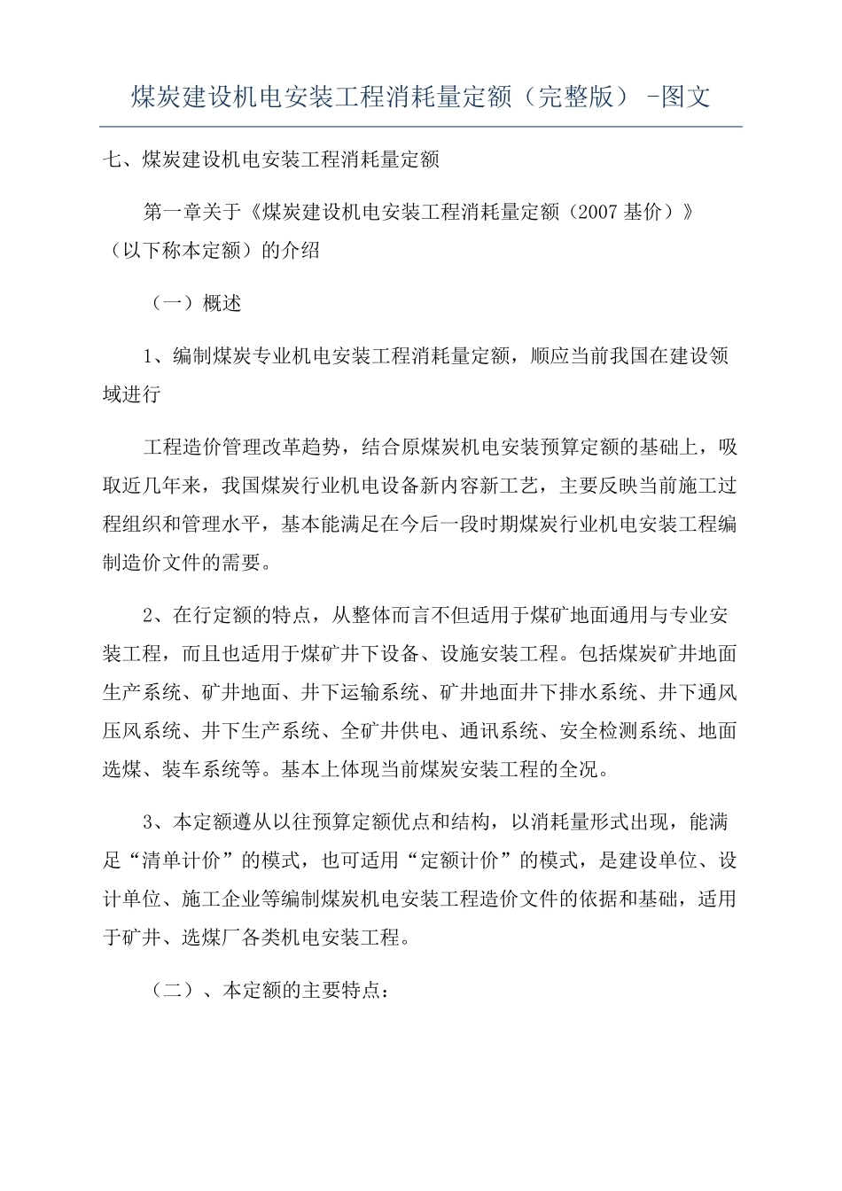 煤炭建设机电安装工程消耗量定额-图文_第1页