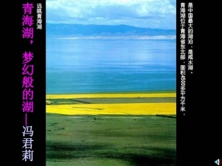 《青海湖，梦幻般的湖》课件3（21张PPT）（语文版八年级上）