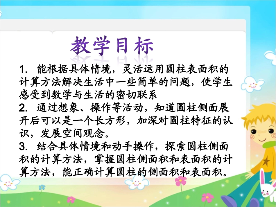 圆柱的表面积公式推导_第2页