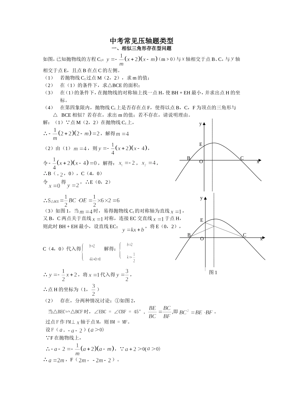 中考常见压轴题类型_第1页