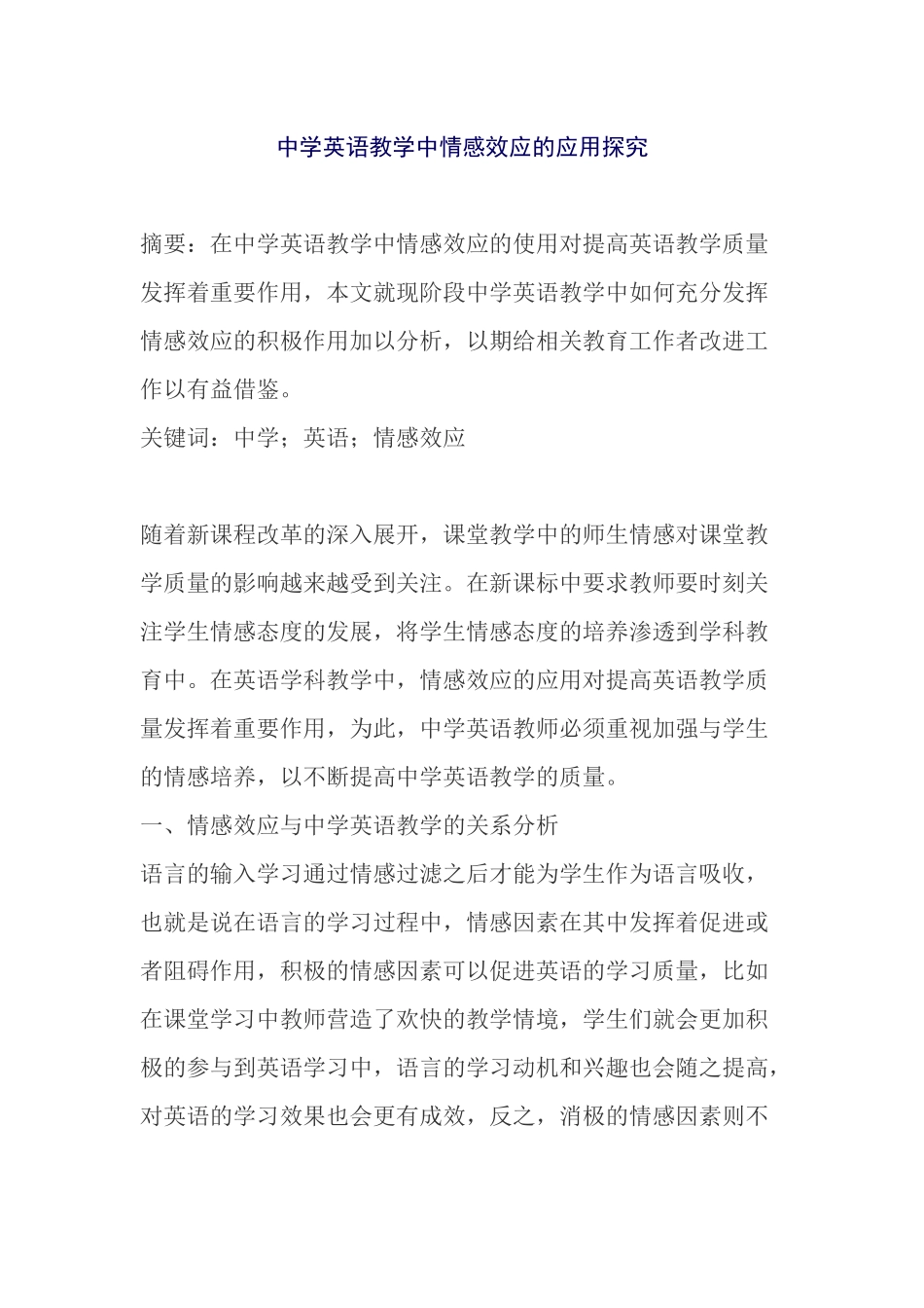 中学英语教学中情感效应的应用探究_第1页