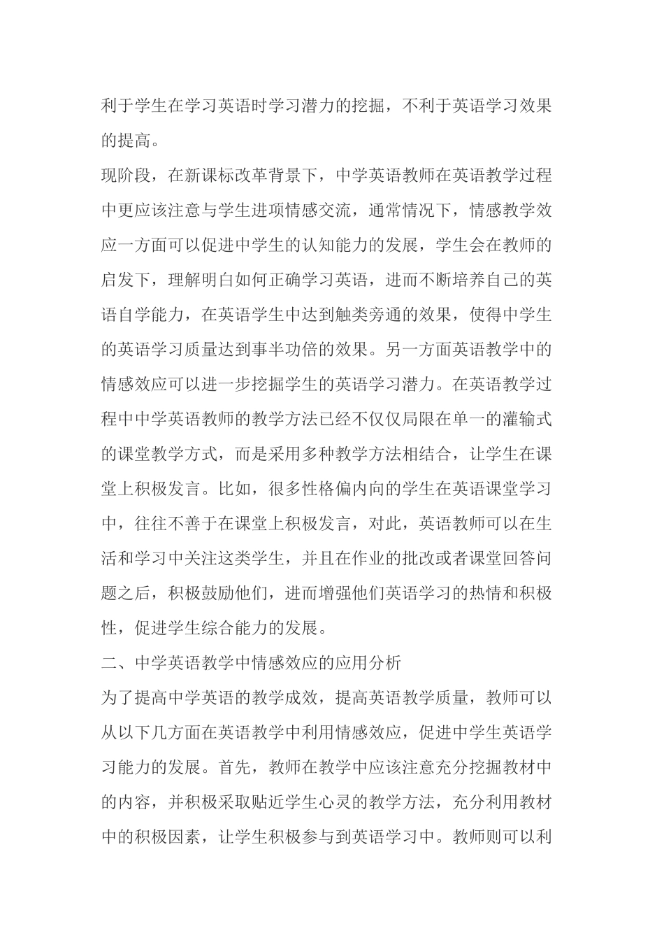 中学英语教学中情感效应的应用探究_第2页