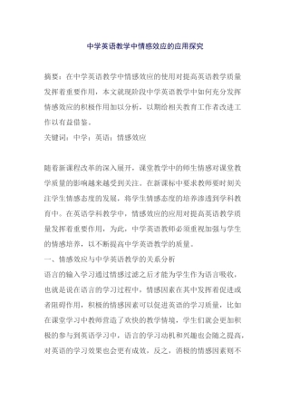 中学英语教学中情感效应的应用探究