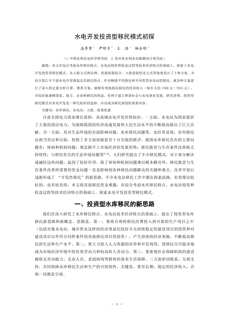 水电开发投资型移民模式初探_第1页