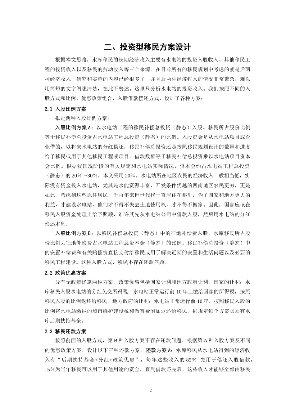 水电开发投资型移民模式初探_第2页