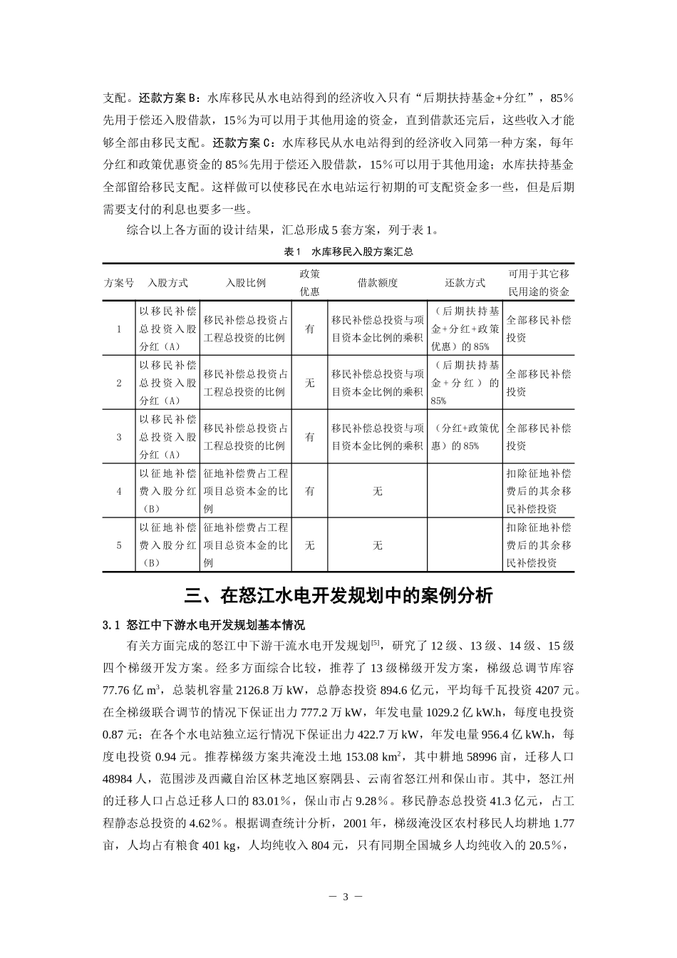 水电开发投资型移民模式初探_第3页