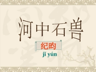 公开课《河中石兽》课件（49页）