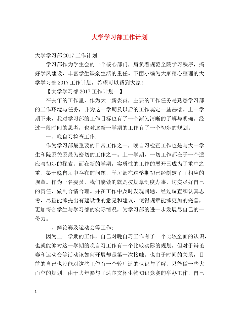 大学学习部工作计划 (2) _第1页