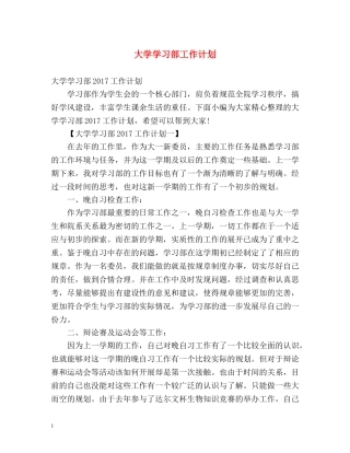 大学学习部工作计划 (2) 