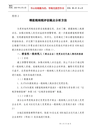 增值税纳税评估疑点分析方法